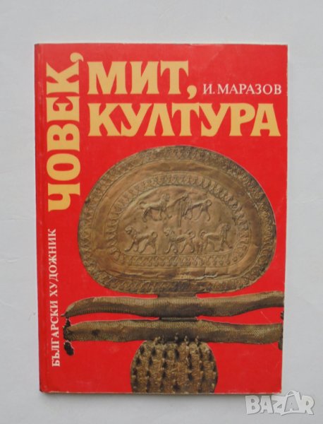 Книга Човек, мит, култура - Иван Маразов 1992 г., снимка 1