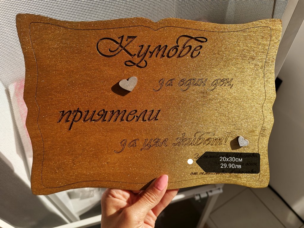 Табелка подарък за кумове или кумци в Подаръци за сватба в гр. Бургас -  ID30493770 — Bazar.bg