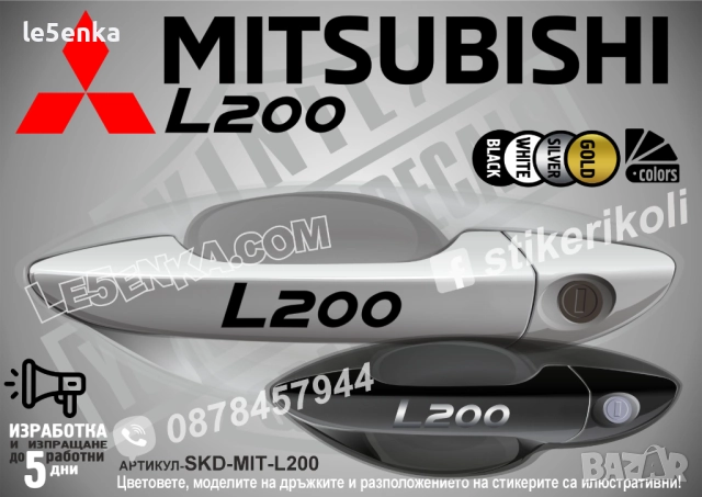 Mitsubishi L200 стикери дръжки SKD-MIT-L200