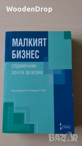 Йордан Коев - Малкият Бизнес, снимка 1 - Специализирана литература - 30853492