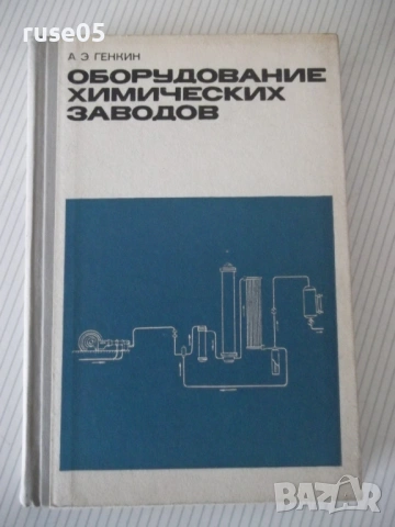 Книга "Оборудование химических заводов-А.Генкин" - 352 стр.