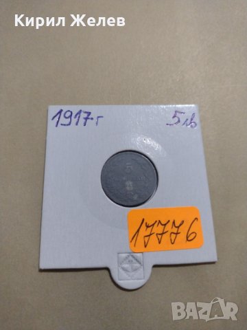 Рядка монета - 5 стотинки 1917 година за колекция - 17776