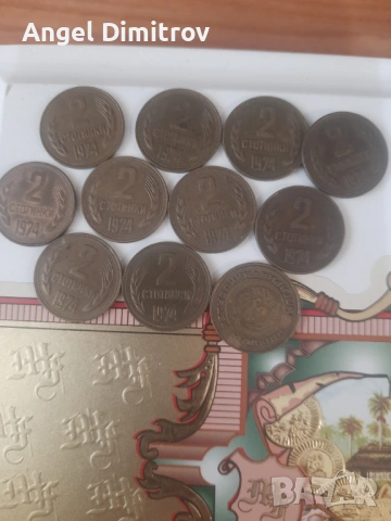 Продавам стотинки от соца, снимка 8 - Колекции - 54127659