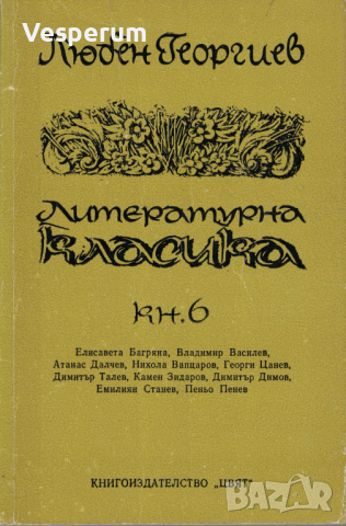 Литературна класика. Книга 6 - Студии и портрети /Любен Георгиев/, снимка 1
