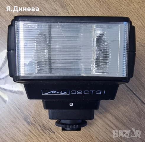 Стара светкавица Matz 32CT3i