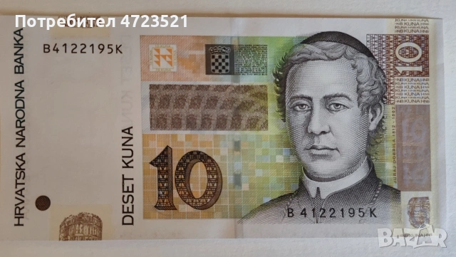 Нова банкнота от 10 хърватски Куни 