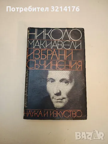 Избрани съчинения - Николо Макиавели, снимка 2 - Специализирана литература - 50016716