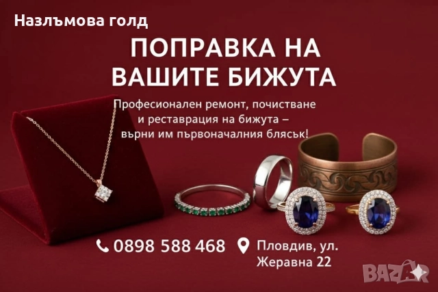 Бижутерски услуги, ремонт, поправка на бижута