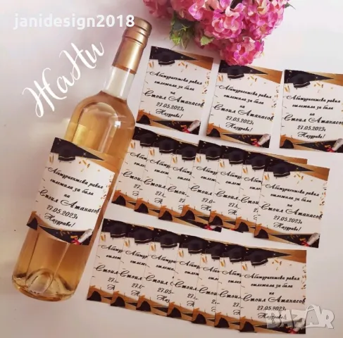 етикети за бутилки за Абитуриентски бал 