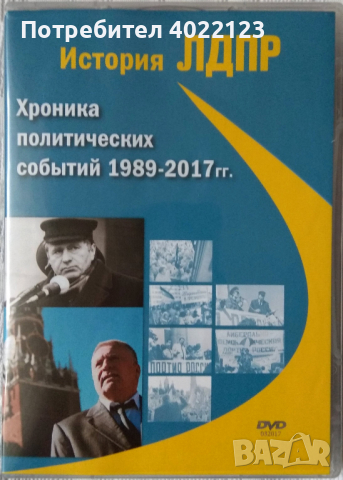 Владимир Жириновски - История ЛДПР, снимка 1 - DVD филми - 44764072