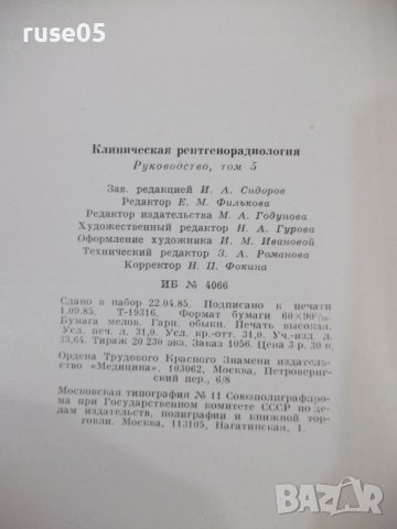Книга "Клиническая рентгенорадиология- том5-Колектив"-496стр, снимка 9 - Специализирана литература - 42747716