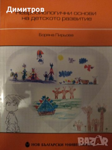 Невробиологични основи на детското развитие, снимка 1 - Специализирана литература - 42812592