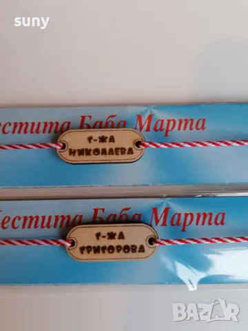 Мартеница с гравирано име, снимка 1