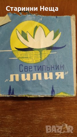 СССР Стара Красива Нощна Лампа Лилия Различни Цветове 
