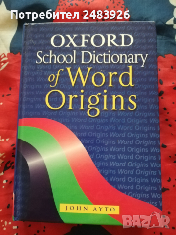 Оксфордски училищен речник на произхода на думите  Джон Айто, снимка 1 - Чуждоезиково обучение, речници - 44664722