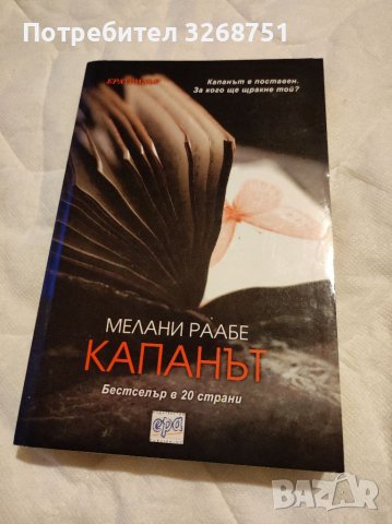 Капанът на Мелани Раабе