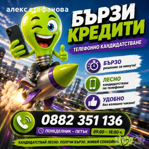 бързи кредити - обслужване на цялата страна 