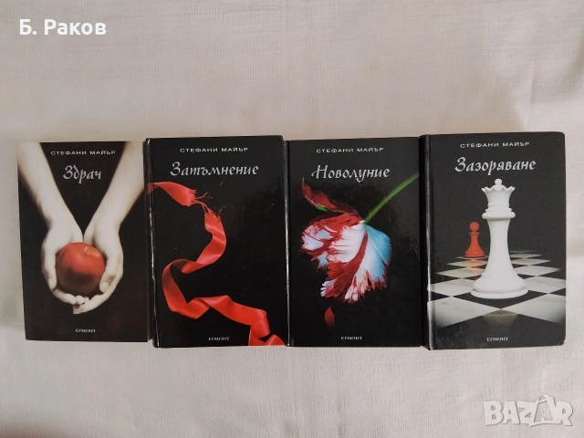 "Здрач" 1 - 4, Стефани Майър