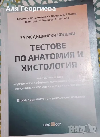 Тестове по анатомия и хистология за Медицински университет/колеж