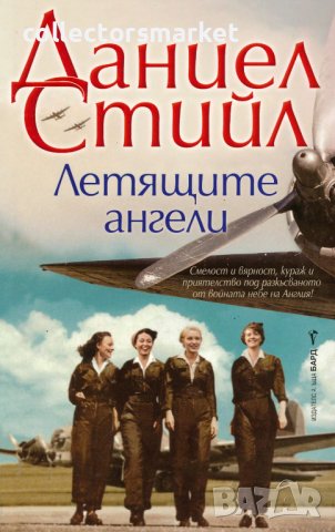 Летящите ангели