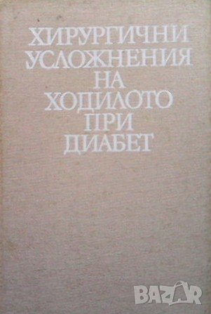 Хирургични усложнения на ходилото при диабет Михаил Гавраилов