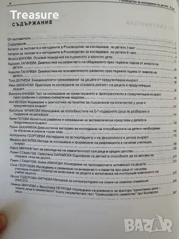 Ръководство за изследване на детето - 2 част, снимка 5 - Психология и личностно развитие - 55742149