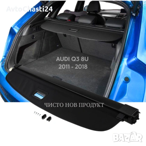Щора за багажник на AUDI Q3 (8U) 2011 - 2018 8U0867771 (НОВА), снимка 2 - Аксесоари и консумативи - 53208843