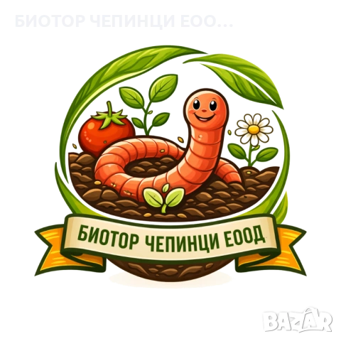 🥇БиоТор Чепинци ЕООД - Тор от Калифорнийски Червей, снимка 7 - Тор и почвени смеси - 54219723