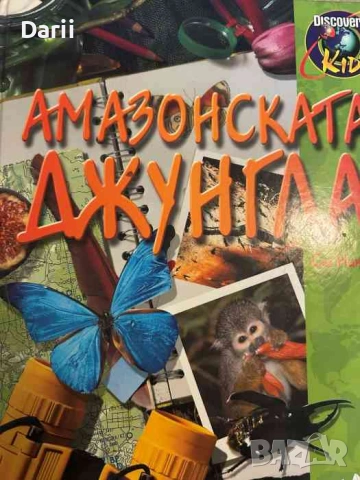 Амазонската джунгла- Сю Никълсън