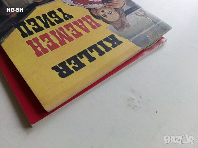 Две книжки с криминални разкази - 1990г., снимка 12 - Художествена литература - 38298271