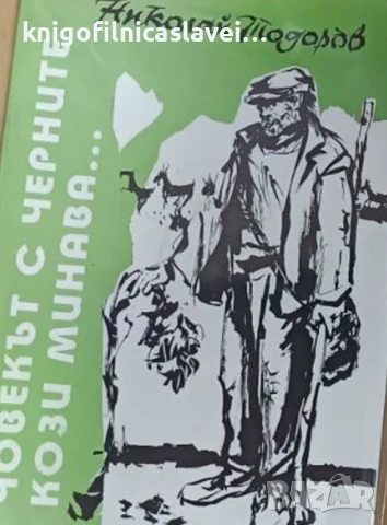 Николай Тодоров - Човекът с черните кози минава... (2001)