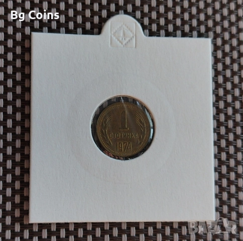 1 стотинка 1974