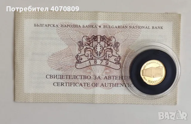 20000 лева 1999г. 120години БНБ злато