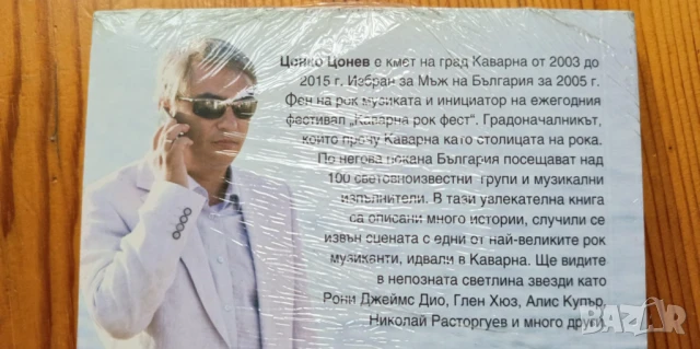 Кметълски истории. Световните рок легенди в България - Цонко Цонев, снимка 2 - Българска литература - 51037906