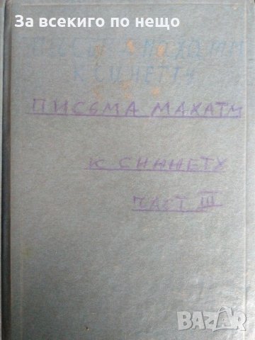 Письма махатм к синнету в три части на руски език., снимка 4 - Езотерика - 31444213