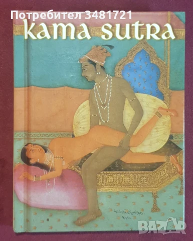Кама сутра / Kama Sutra, снимка 1