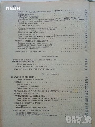 Машинни елементи - С.Стоянов,Д.Стойков - 1958 г., снимка 10 - Специализирана литература - 35178747