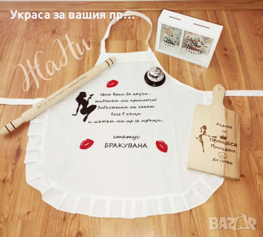 Подаръчен комплект за булката на моминско парти