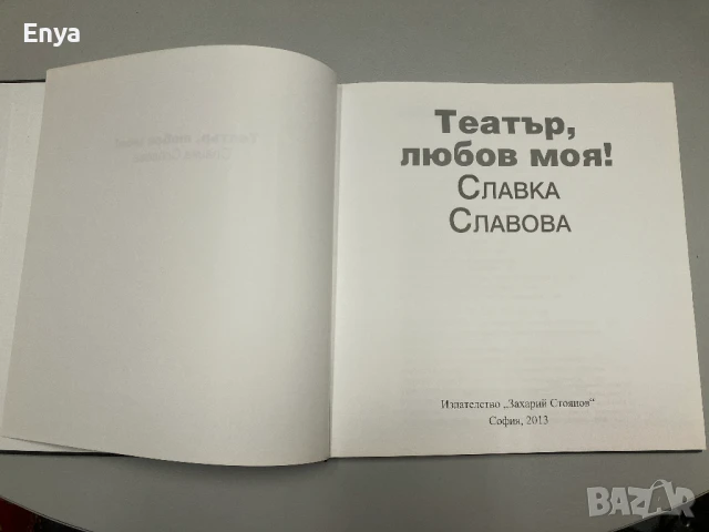 Театър, любов моя! - Славка Славова, снимка 3 - Специализирана литература - 50585692