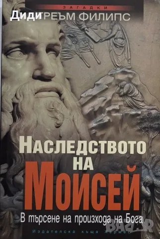 Греъм Филипс - Наследството на Моисей 