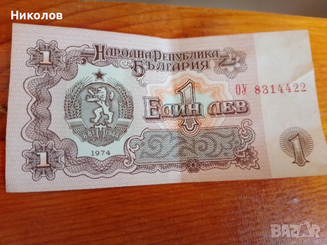 1лев "1974г." "4€"!+Подарък 1965г., снимка 6 - Нумизматика и бонистика - 54017528