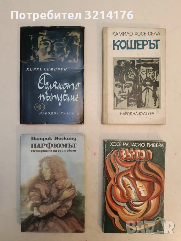 Кошерът - Камило Хосе Села (1969)