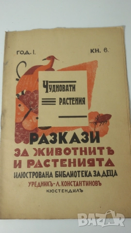 Разкази за животнитѣ и растенията - 17 книжки от 1933, 1934, 1935, 1936 и 1937 г., снимка 17 - Антикварни и старинни предмети - 51053512