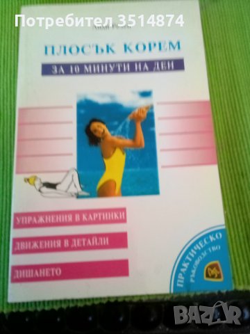 Плосък корем за 10 минути на ден Лиди Резен Лирапринт 1999г меки корици , снимка 1