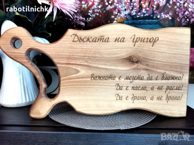 Гравирана дъска за рязане от орех в Подаръци за мъже в гр. Бургас -  ID34362805 — Bazar.bg
