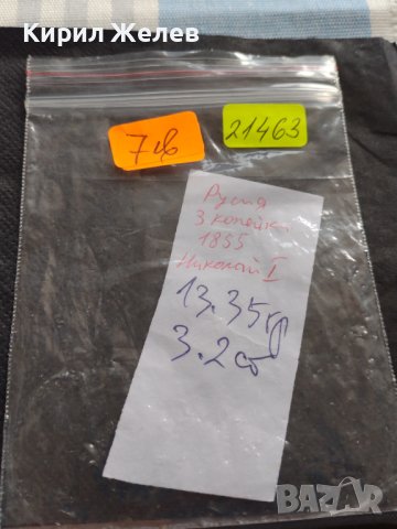 Рядка монета 3 копейки 1855г. Русия Николай първи за КОЛЕКЦИОНЕРИ 21463, снимка 9 - Нумизматика и бонистика - 42637101