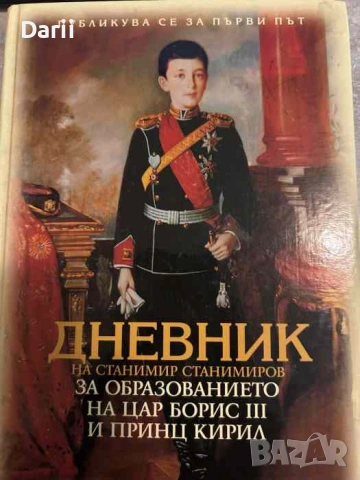 Дневник на Станимир Станимиров за образованието на цар Борис ІІІ и принц Кирил