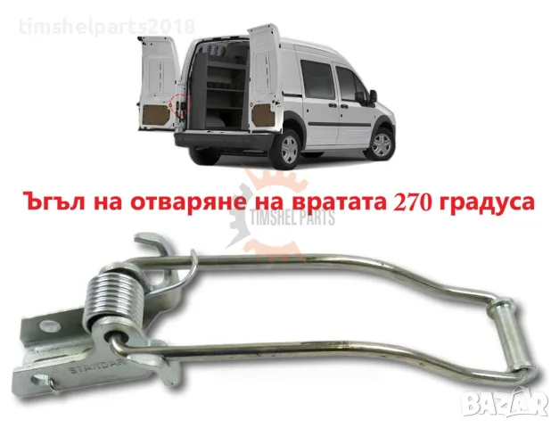 Ограничител за товарна врата за FORD TRANSIT CONNECT 2003-2013 год.