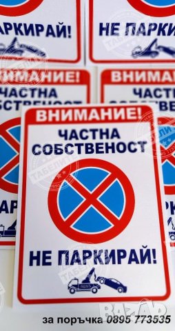голяма табела Частна собственост не паркирай!, снимка 2 - Рекламни табели - 29803647