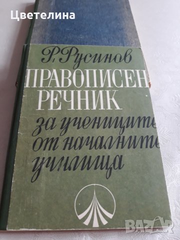 Текстове за писмен преразказ и диктовка , правописен речник , снимка 3 - Учебници, учебни тетрадки - 31705464